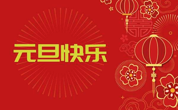 【继往开来，再创辉煌】—— 宏大爆破工程集团2020年元旦贺词