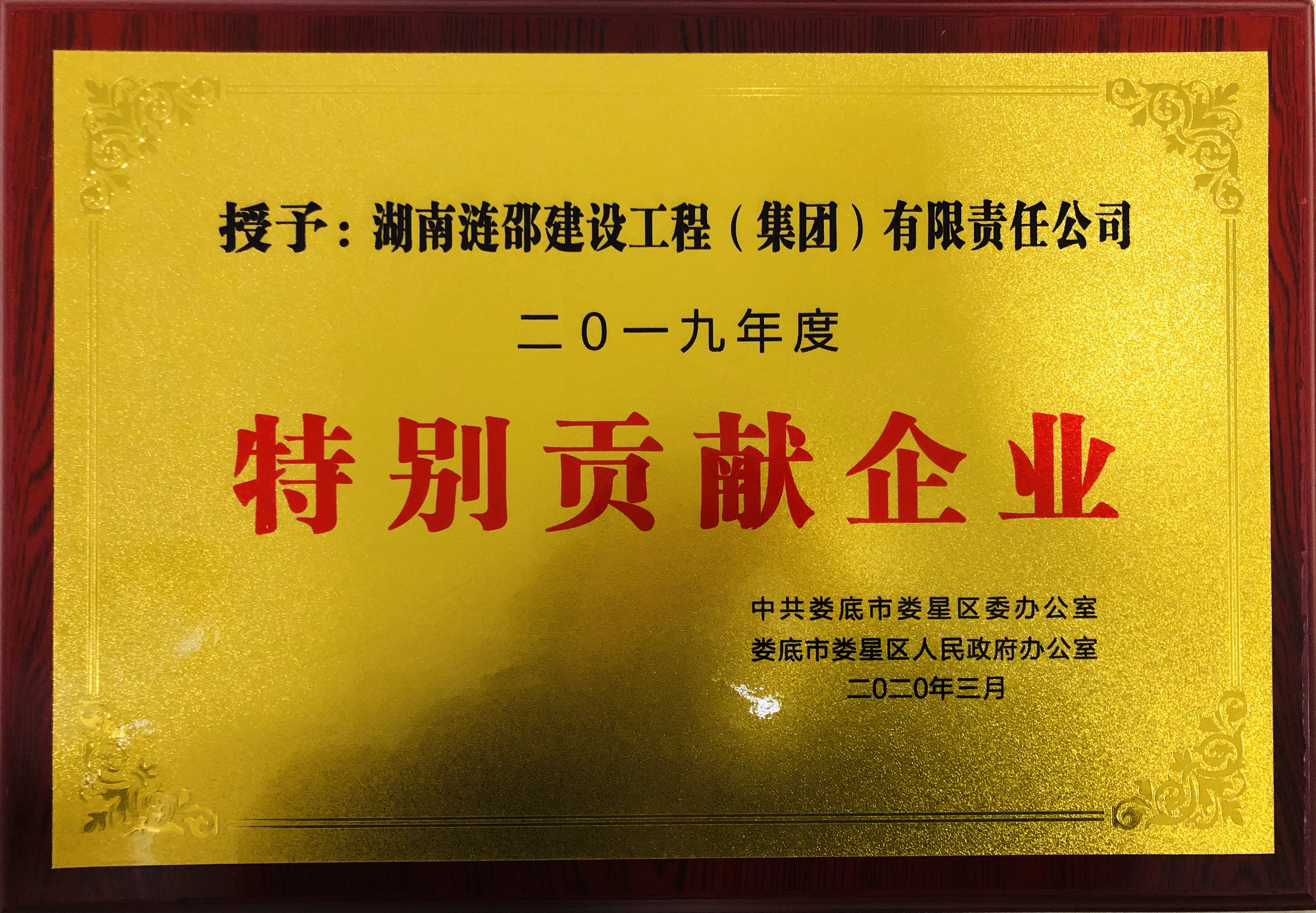 特别贡献企业-涟邵建工.jpg 特别贡献企业-涟邵建工.jpg