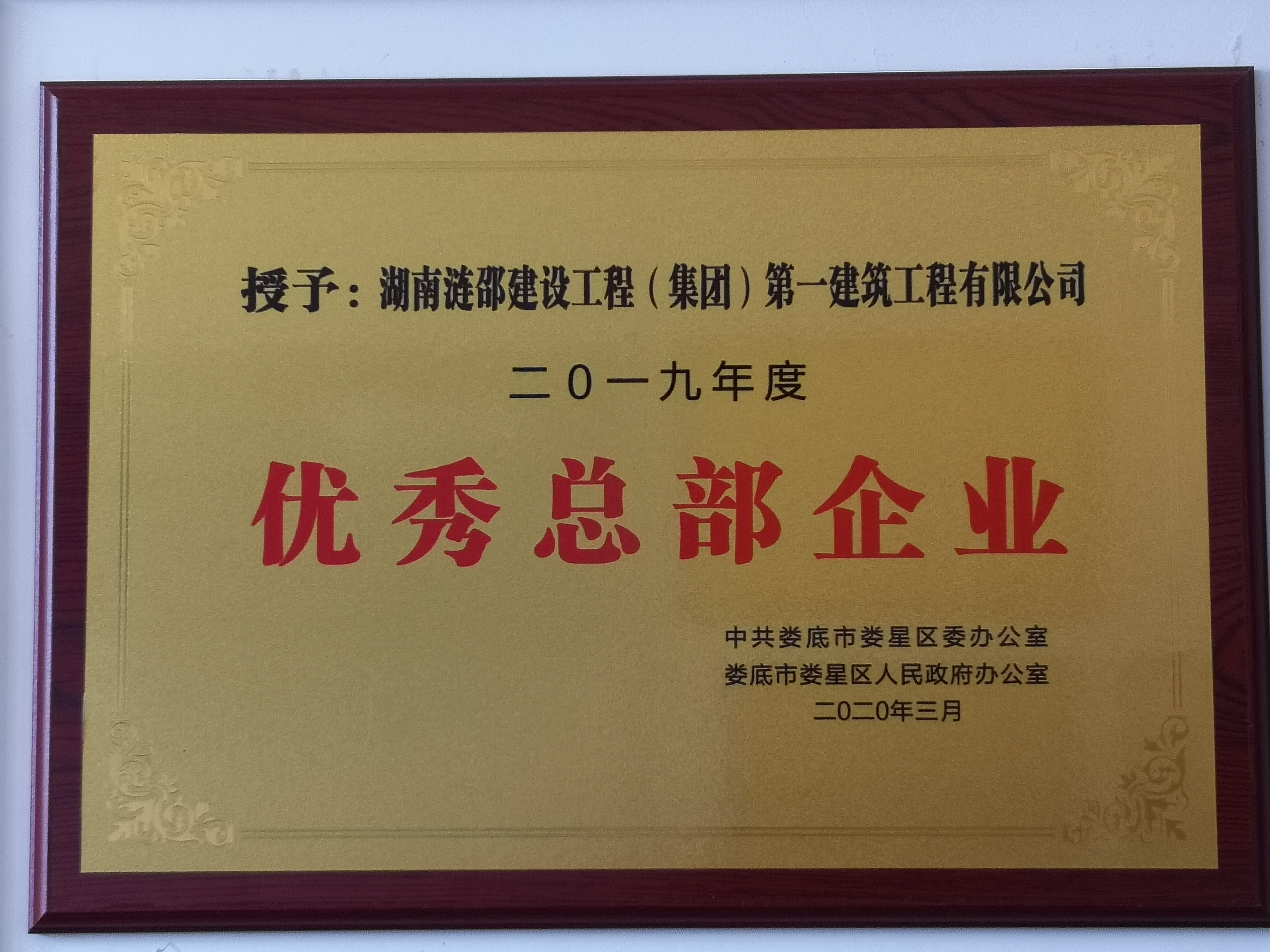 优秀总部企业-第一建筑公司.jpg 优秀总部企业-第一建筑公司.jpg