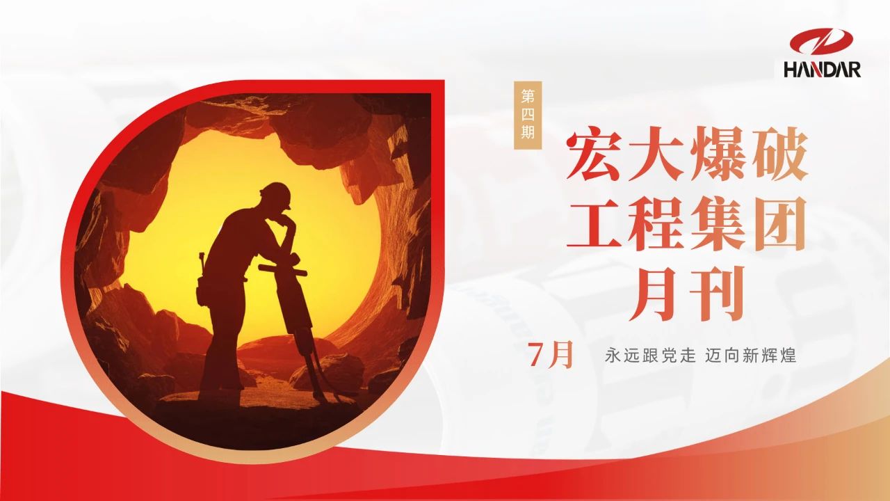 宏大爆破工程集团月刊