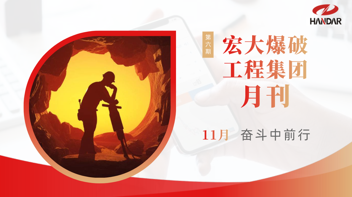 宏大爆破工程集团月刊