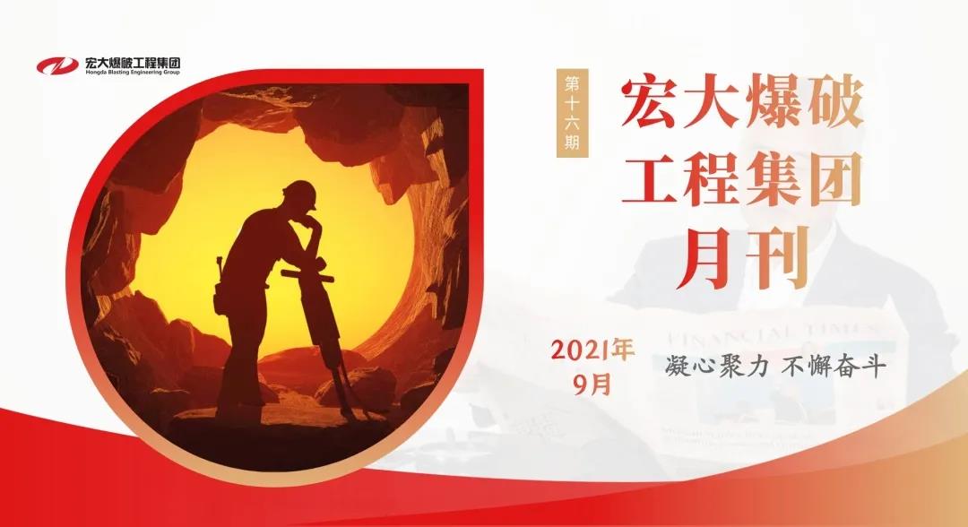 宏大爆破工程集团月刊