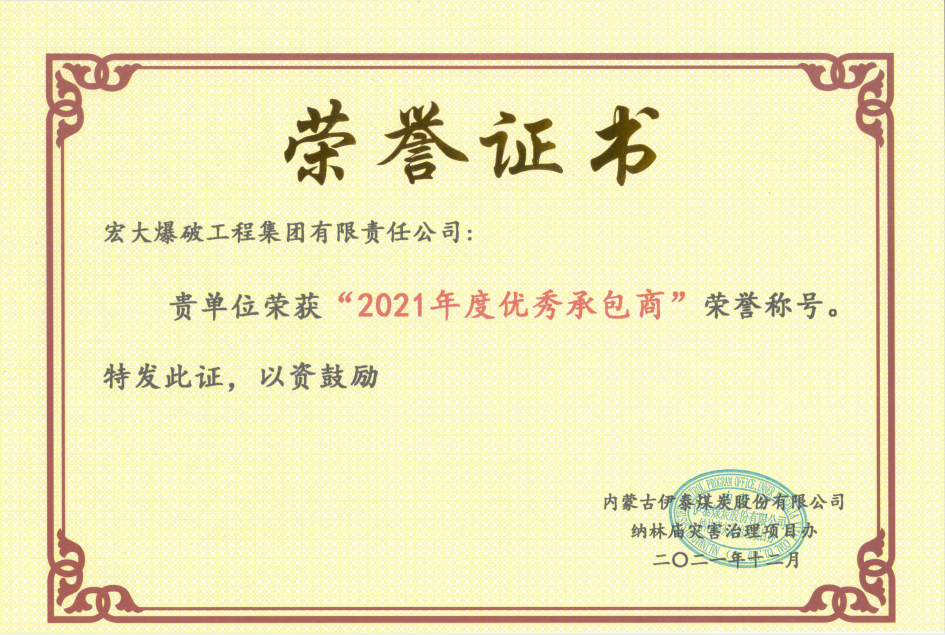 “2021年度优秀承包商”-伊泰项目.png “2021年度优秀承包商”-伊泰项目.png