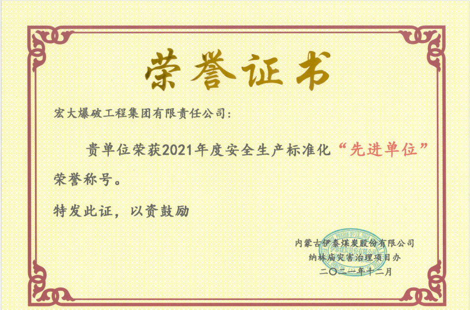 2021年度安全生产标准化“先进单位”-伊泰项目.png 2021年度安全生产标准化“先进单位”-伊泰项目.png