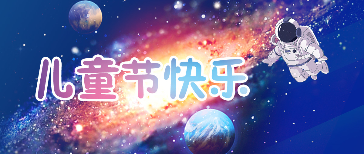 六一儿童节｜今天不做大人，愿九游（中国）像孩子一样敢做梦