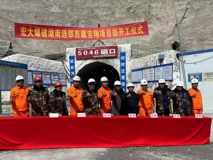 宏大爆破西藏宝翔项目部举行开工仪式