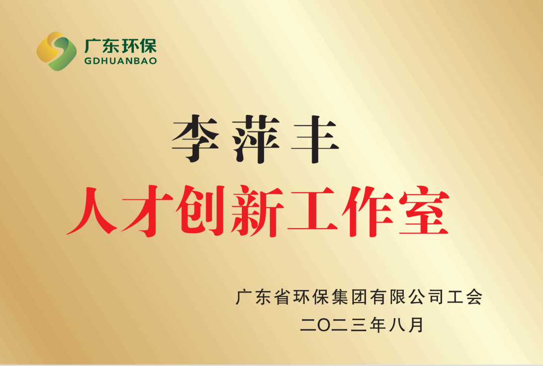 李萍丰创新工作室获评广东环保集团人才创新工作室