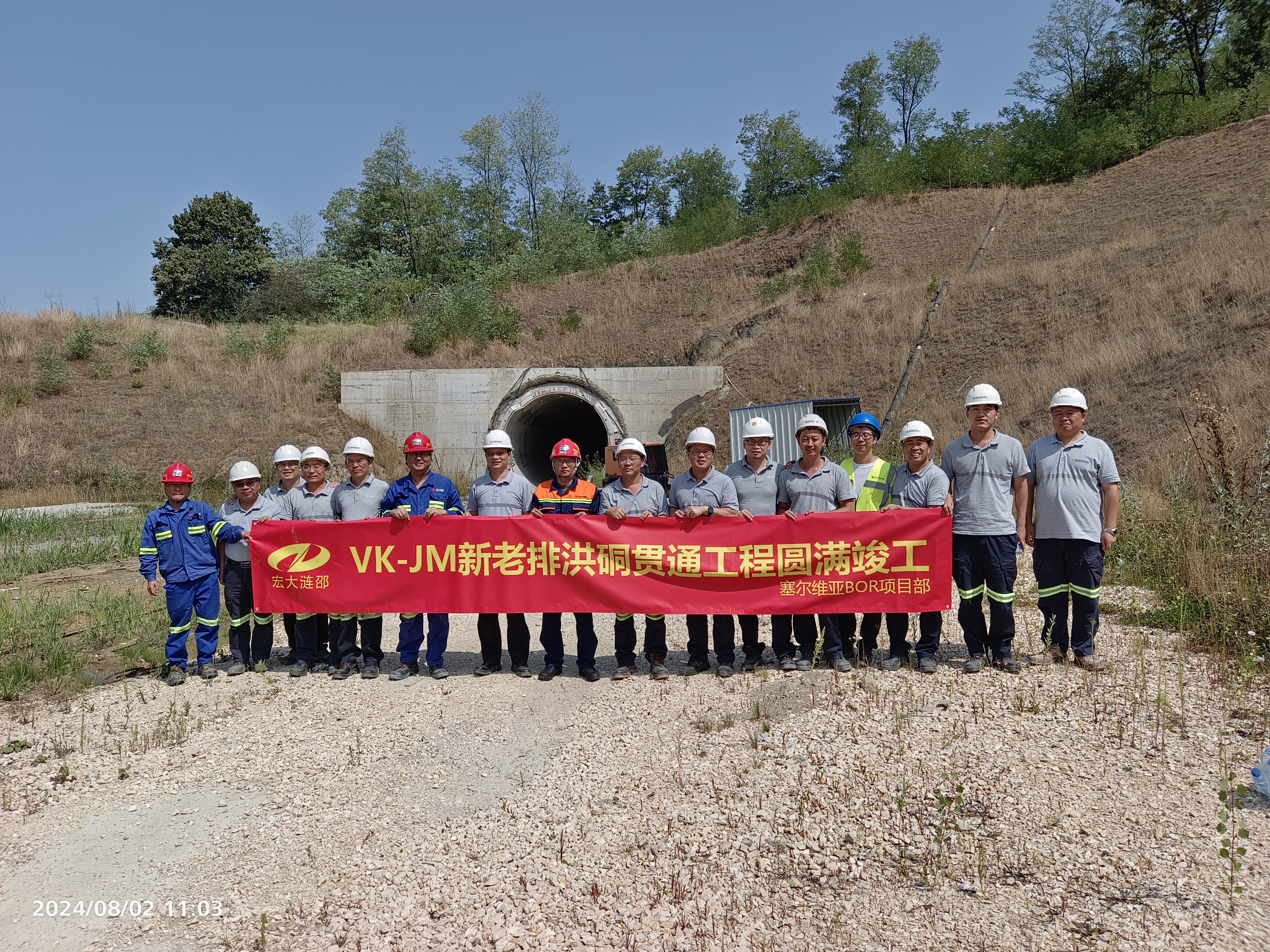 塞尔维亚波尔项目部VK-JM新老排洪硐贯通工程圆满竣工