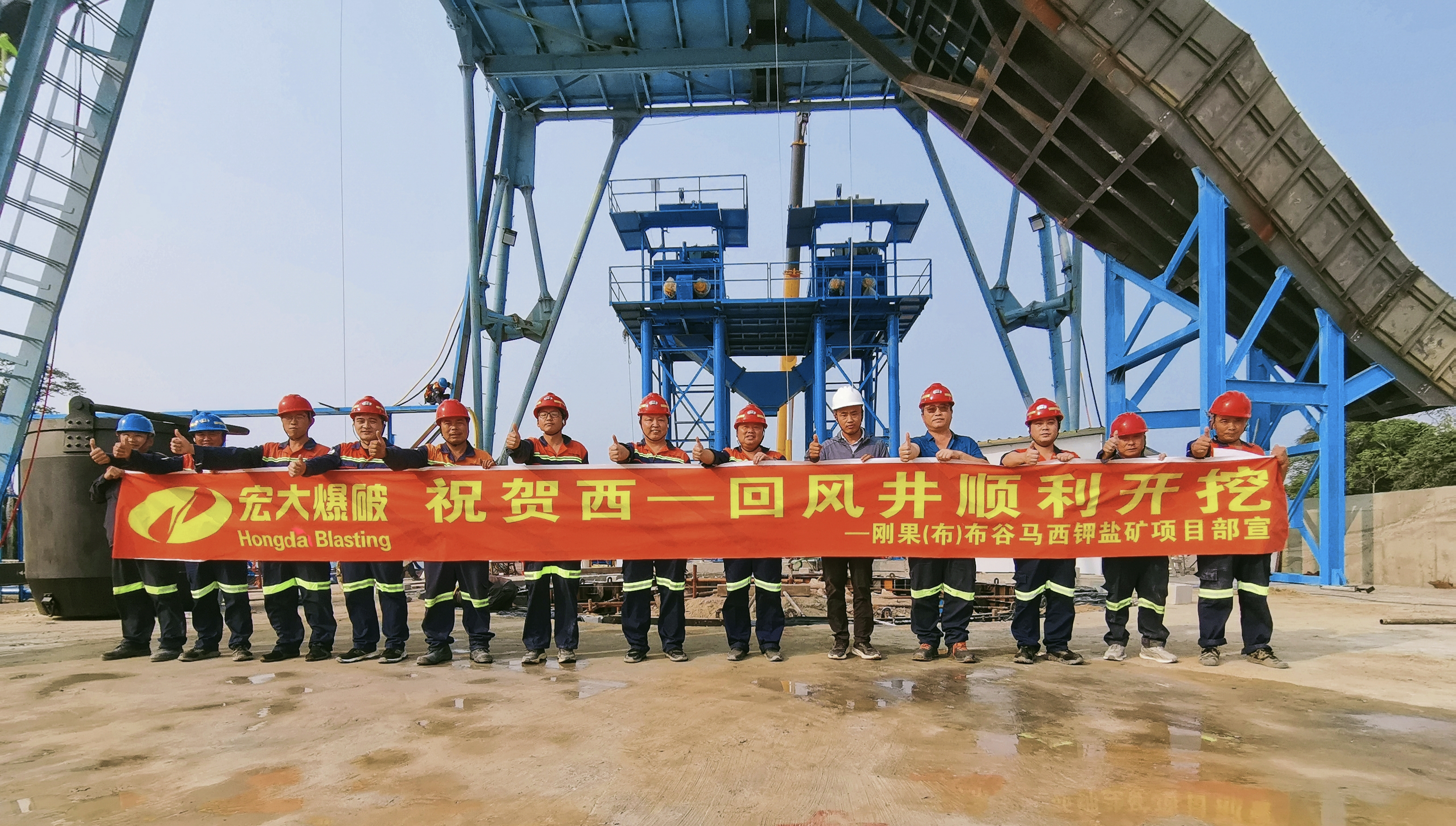 刚果（布）布谷马西钾盐矿项目西一回风井与造粒厂工程顺利开工