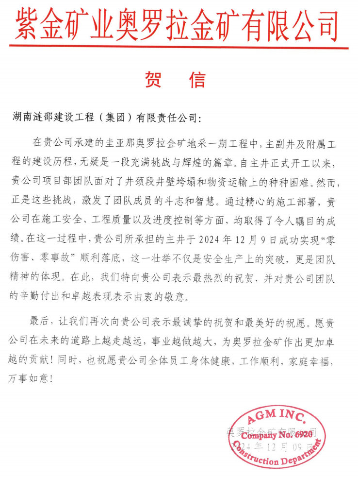 我为跨越百亿作贡献 | 奥罗拉金矿主井落底 涟邵建工获业主贺信