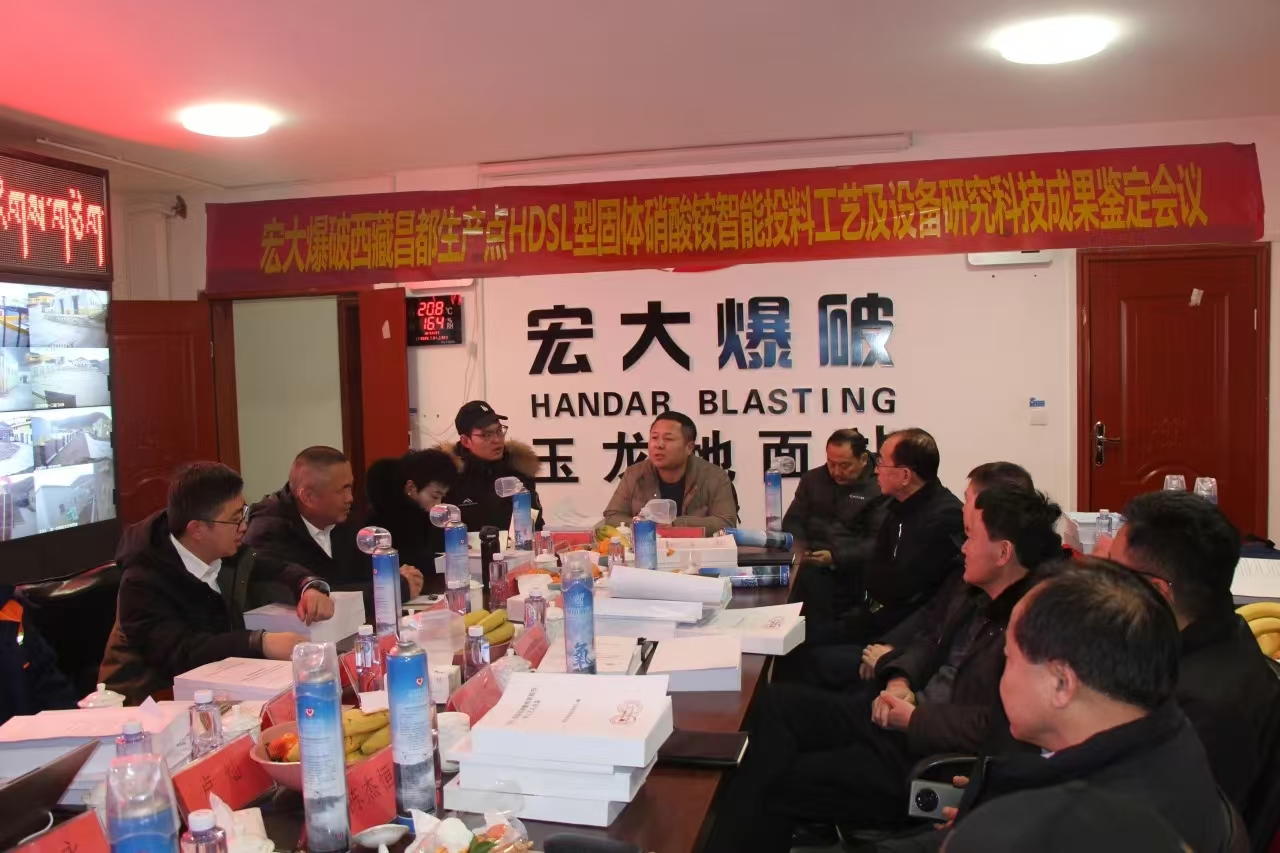 宏大爆破西藏昌都生产点 “HDSL型固体硝酸铵智能投料工艺及设备研究科技成果”顺利通过鉴定
