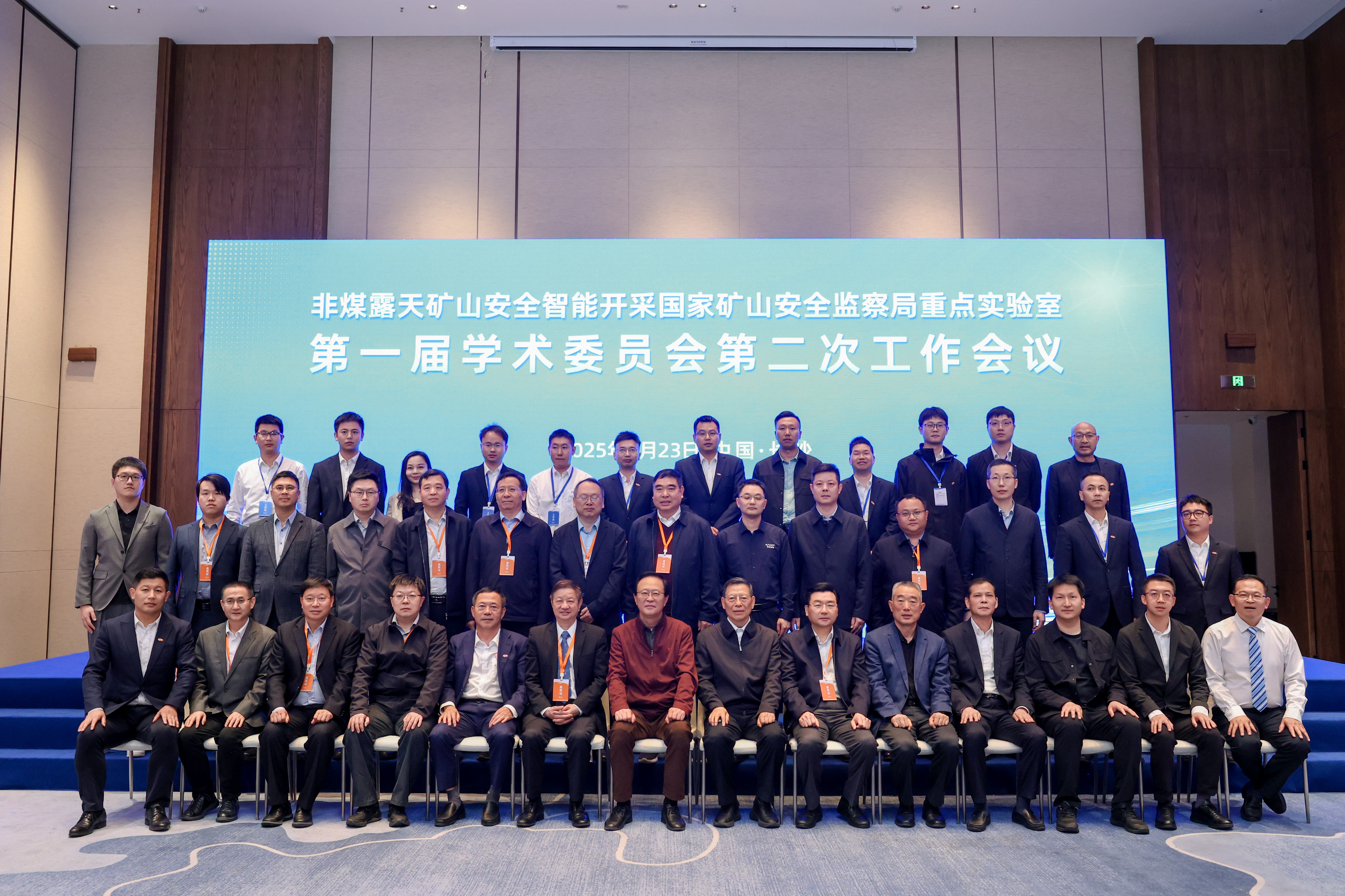 非煤露天矿山安全智能开采国家矿山安全监察局重点实验室第一届学术委员会第二次工作会议圆满召开