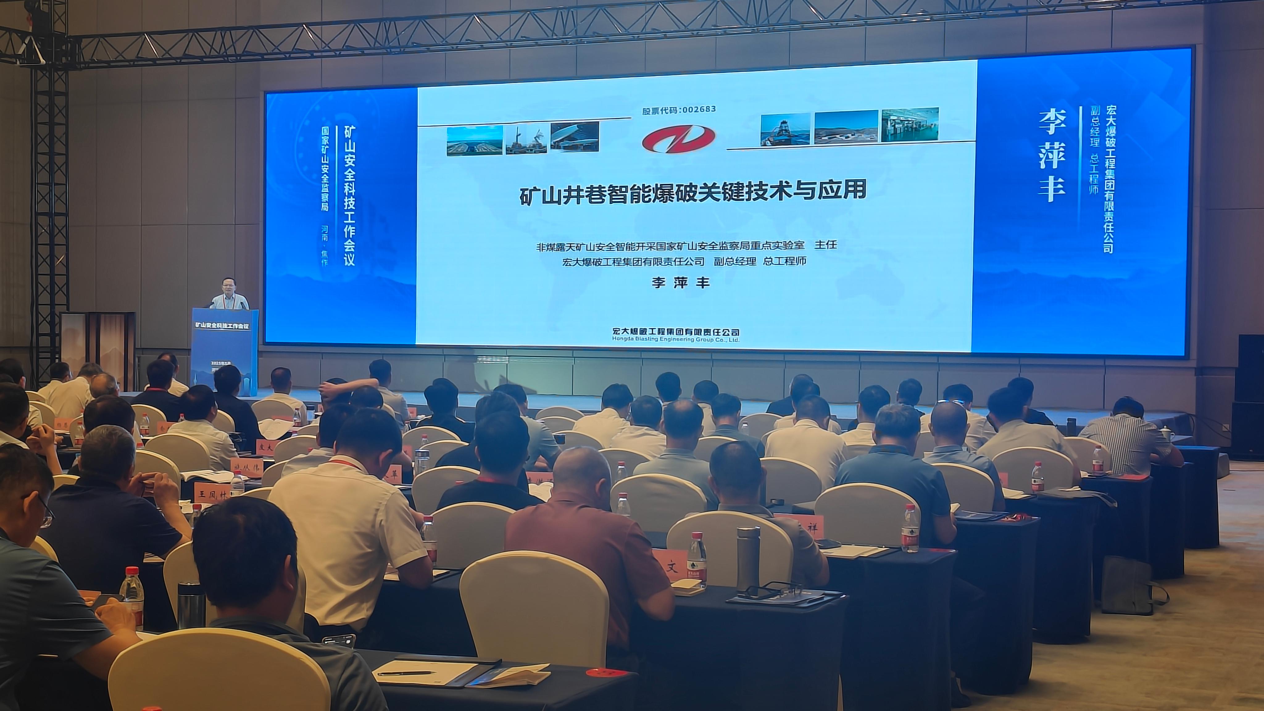 共促矿业安全智慧化转型 | 宏大爆破受邀参加矿山安全科技工作会议并作主题报告