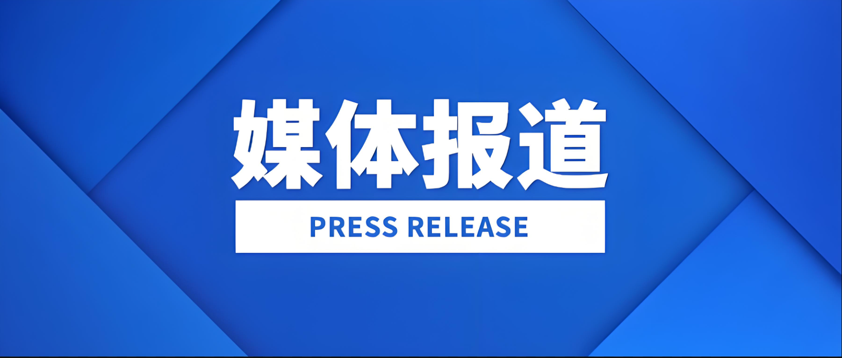 中外头部媒体齐聚焦！宏大爆破以中国技术赋能非洲矿业发展