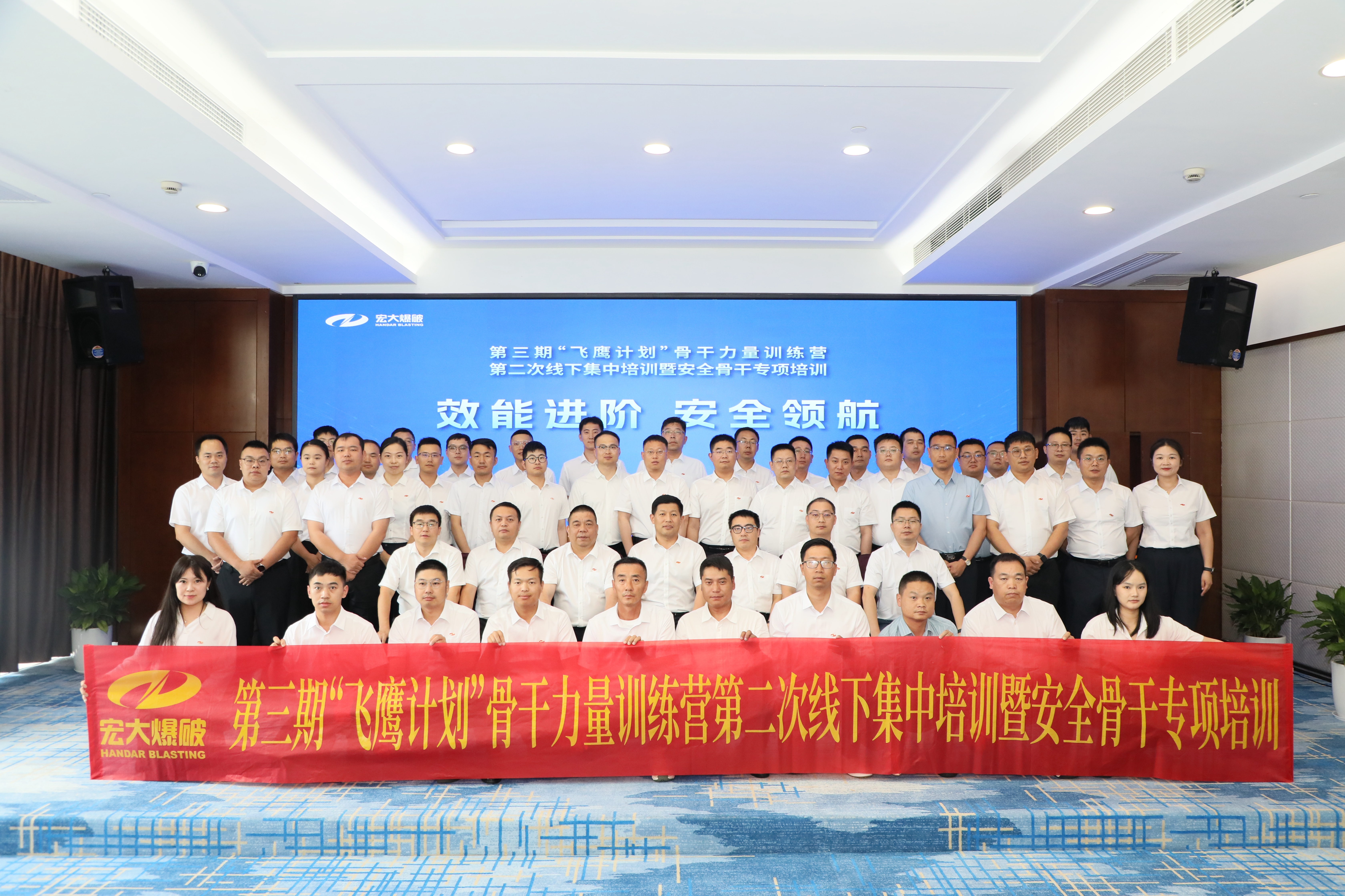 宏大爆破第三期“飞鹰计划”骨干力量训练营第二次线下集中培训暨安全骨干专项培训顺利结训